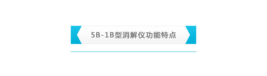 連華科技5B-1B雙溫區智能消解器