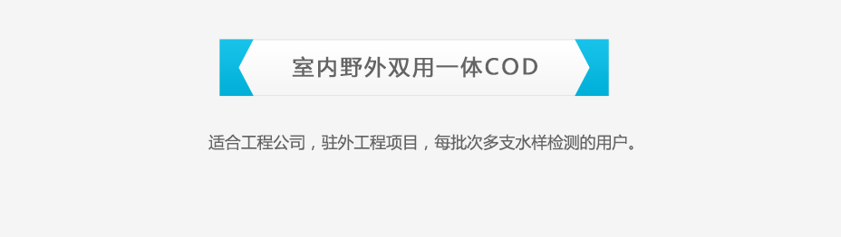 連華科技5B-2C(H)室內野外雙用COD測定儀