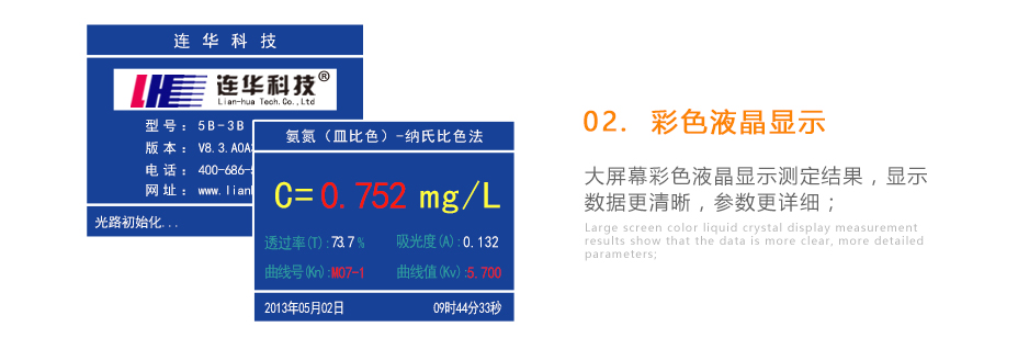 連華科技5B-3B型多參數水質快速測定儀