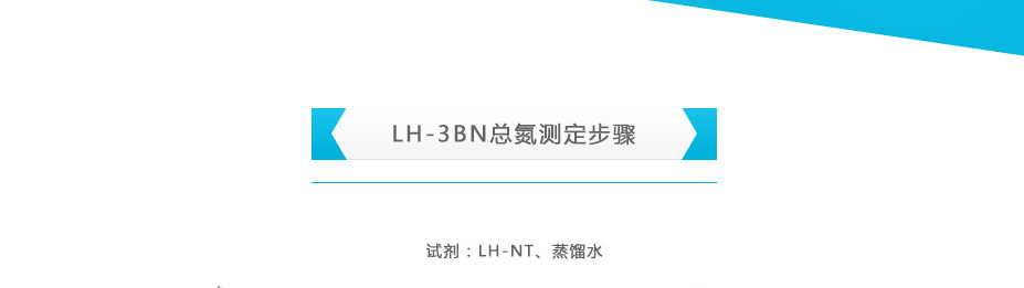 連華科技LH-3BN總氮測定儀