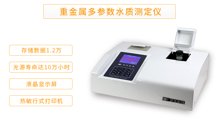 連華科技LH-MET100重金屬多參數測定儀