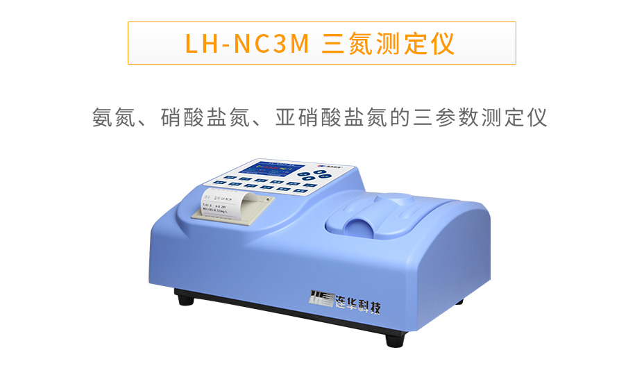 連華科技LH-NC3M三氮測定儀氨氮硝酸鹽氮亞硝酸鹽氮測定儀