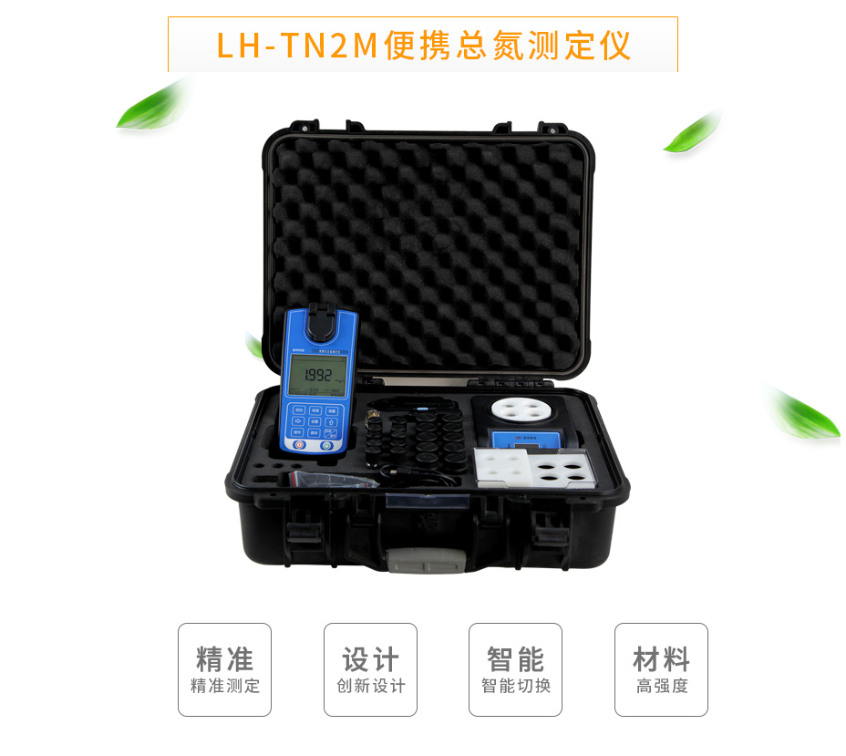 連華科技LH-TN2M便攜總氮測(cè)定儀