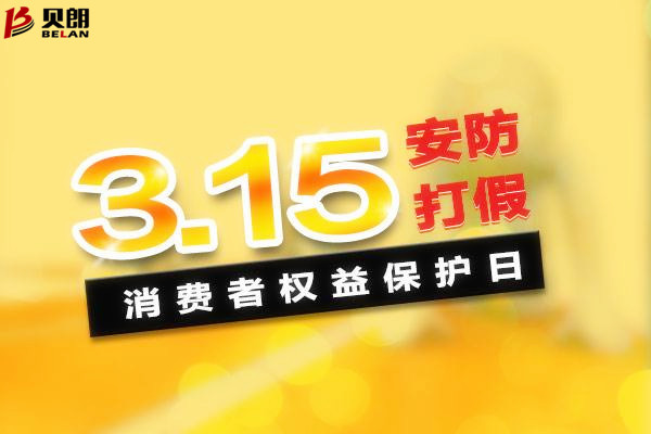 315消費者權益日——貝朗圓鋼折彎機