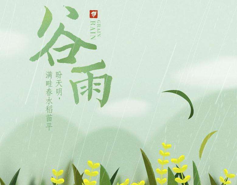 轉載谷雨圖片