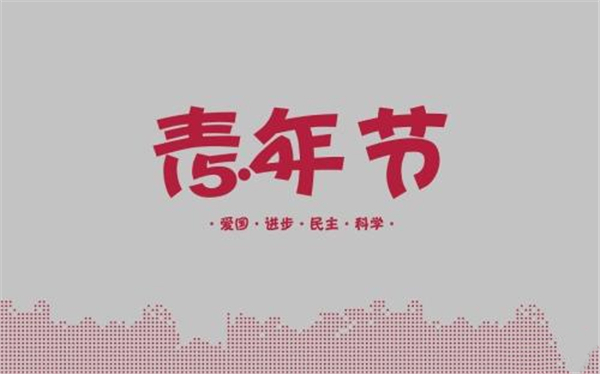 轉(zhuǎn)載——五四青年節(jié)圖片