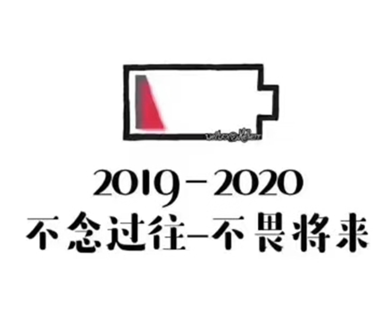 2019即將結(jié)束，2020馬上到來，你準(zhǔn)備好了嗎？