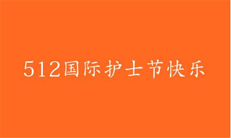 傳播健康、傳播希望——護 士節(jié)